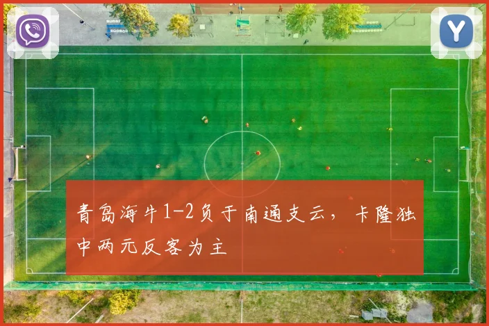 青岛海牛1-2负于南通支云,卡隆独中两元反客为主