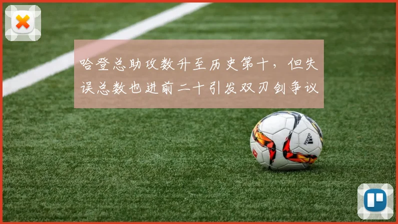 哈登总助攻数升至历史第十,但失误总数也进前二十引发双刃剑争议
