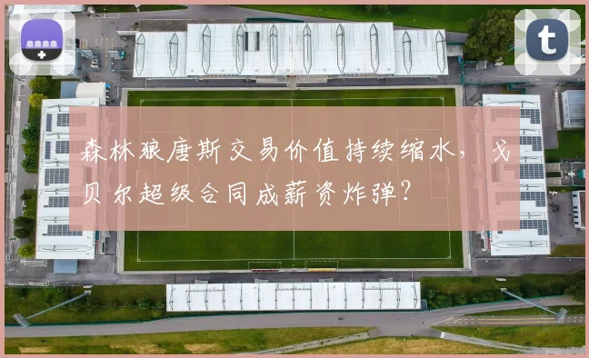 森林狼唐斯交易价值持续缩水,戈贝尔超级合同成薪资炸弹?